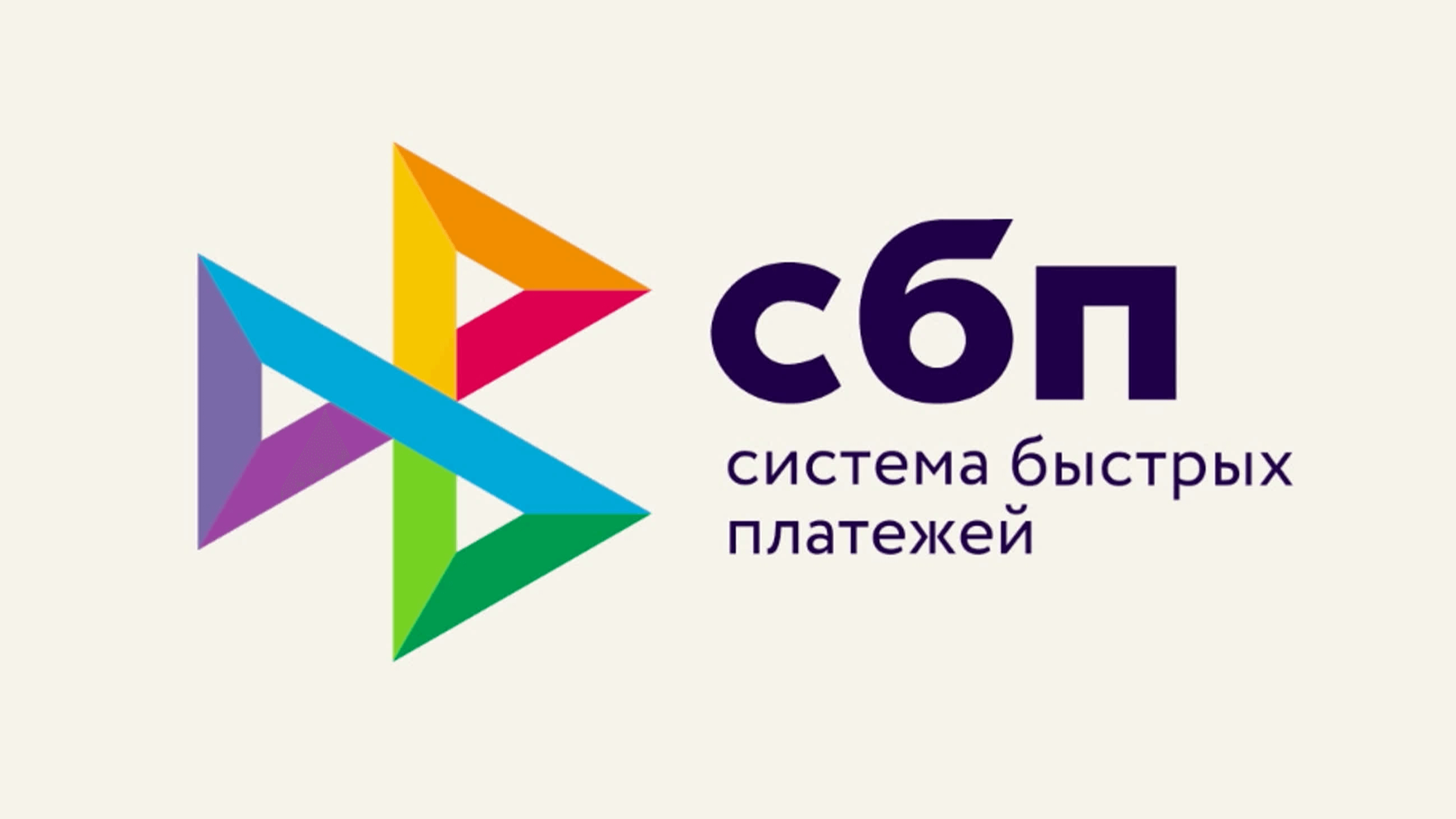 СБП